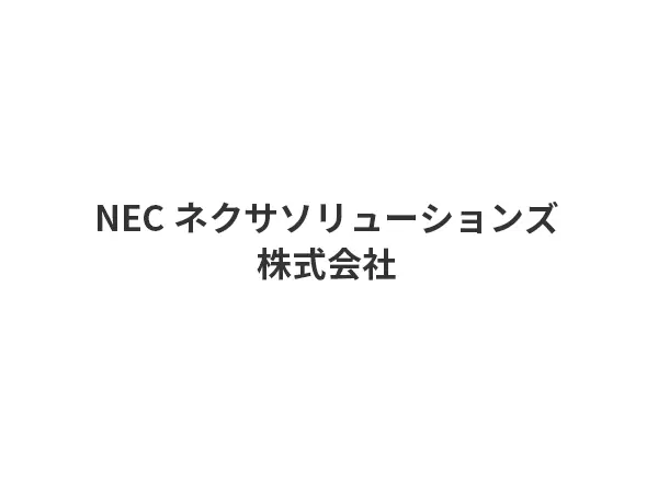 NECネクサソリューションズ株式会社