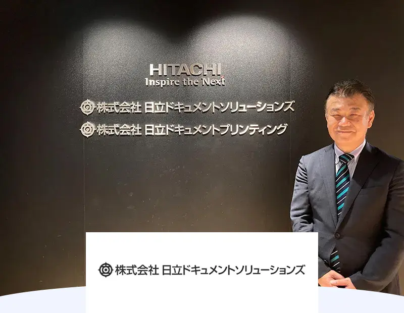 株式会社日立ドキュメントソリューションズ様