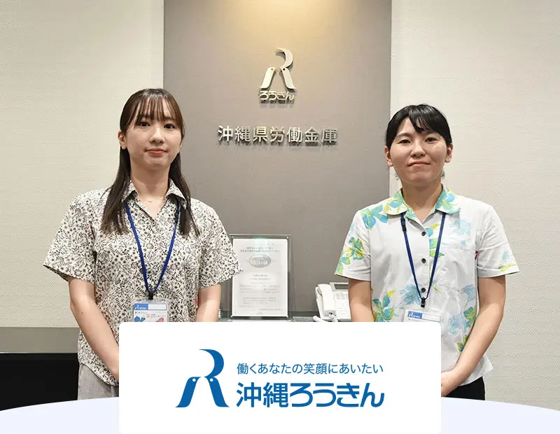 沖縄県労働金庫様