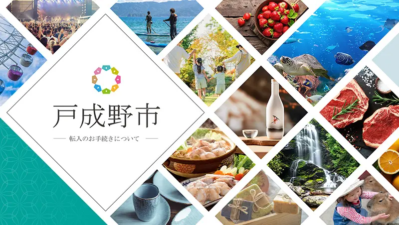 転入・転出の手続き案内