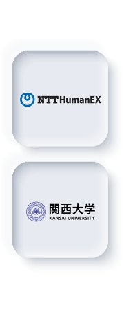 株式会社 NTT HumanEX・関西大学