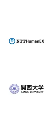 株式会社 NTT HumanEX・関西大学