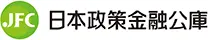 日本政策金融公庫